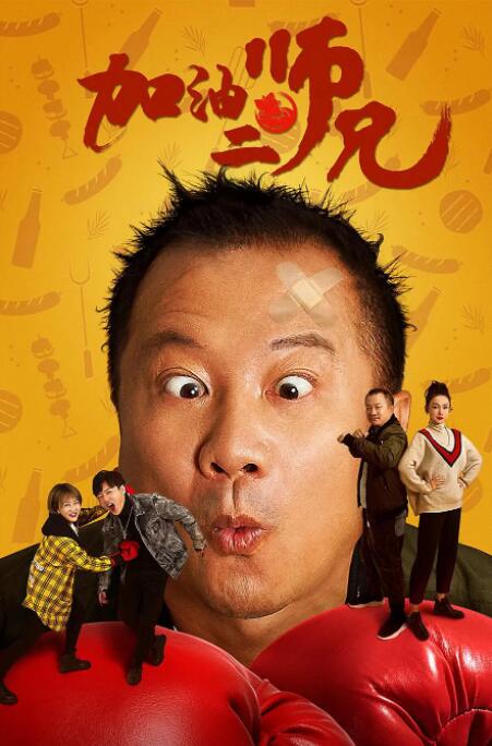 加油二师兄(全集)