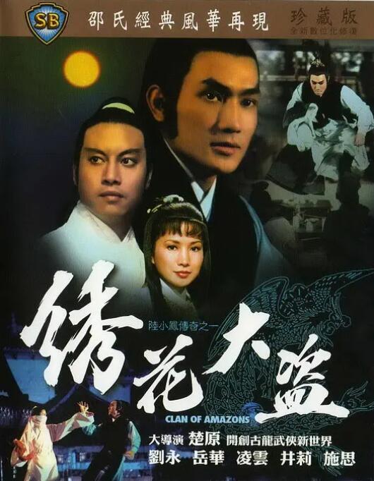 陆小凤传奇之绣花大盗(全集)