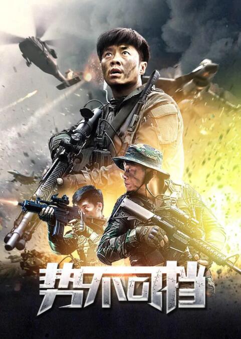 势不可挡(全集)