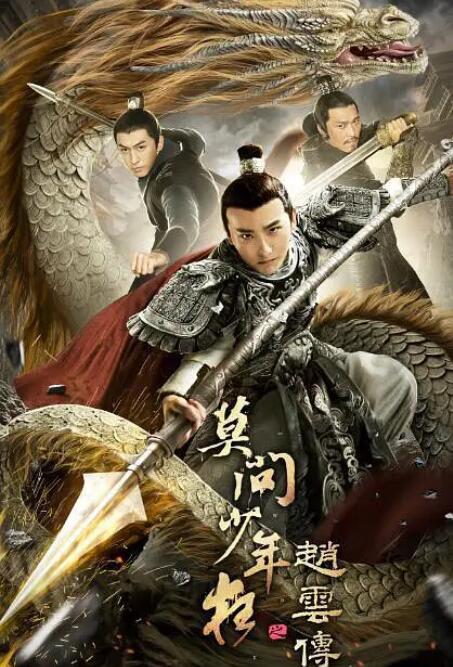 赵云传之莫问少年狂(全集)