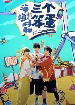 海、渔村和三个笨蛋(全集)