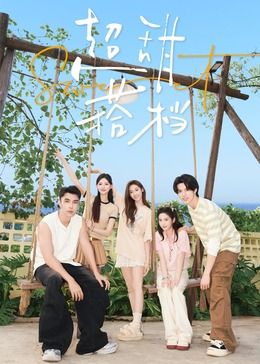 超甜搭档(全集)