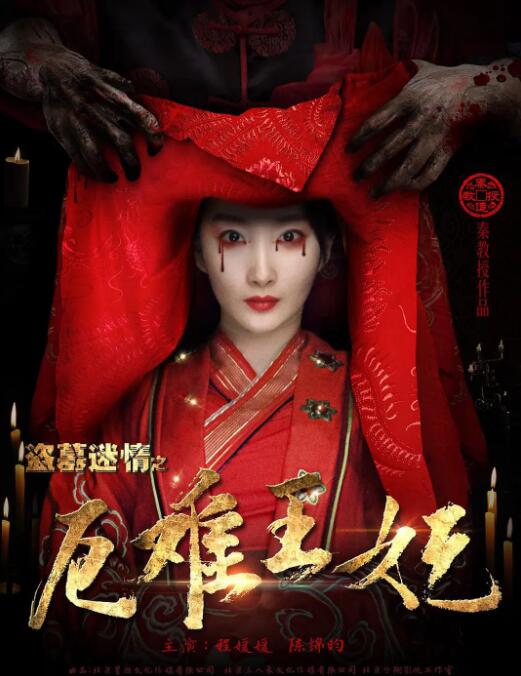 盗墓迷情之千年王妃(全集)