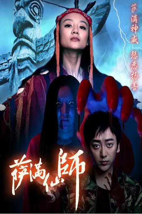 萨满仙师(全集)