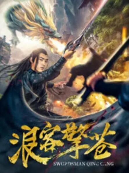 浪客擎苍(全集)