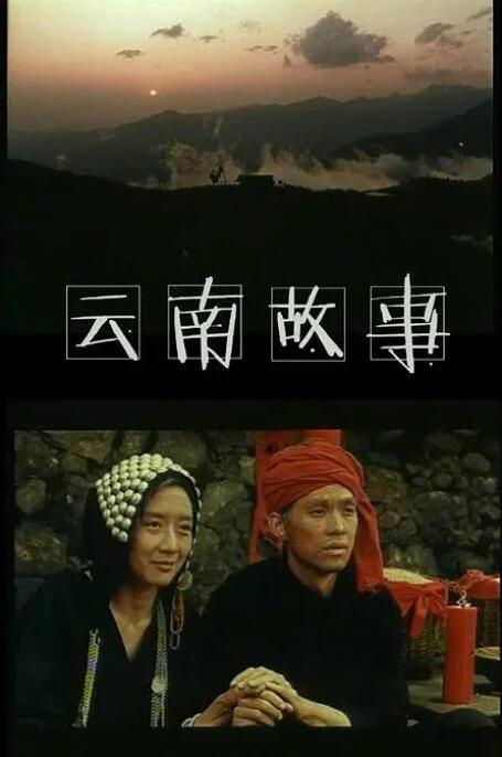 云南故事(全集)
