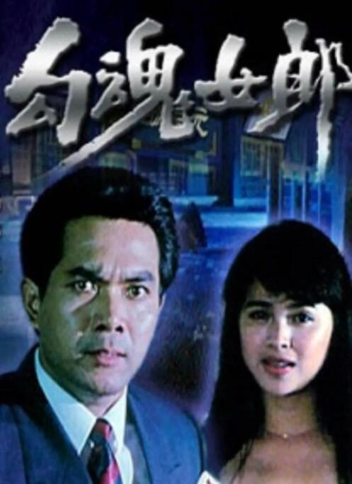 勾魂女郎(全集)