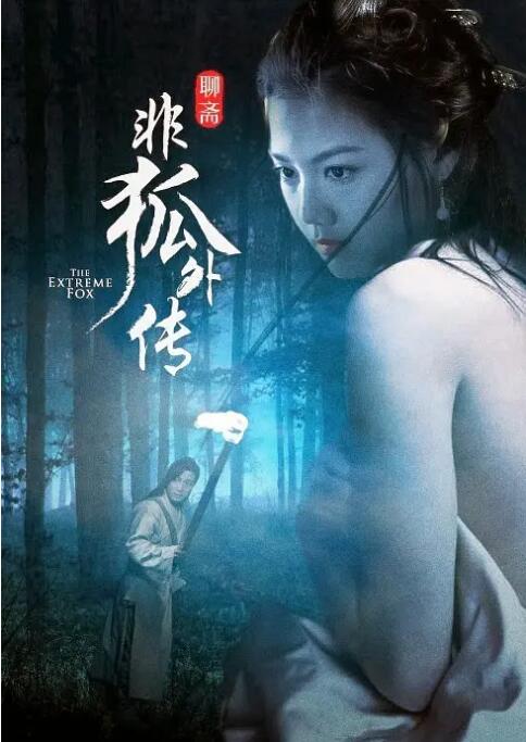 非狐外传(全集)