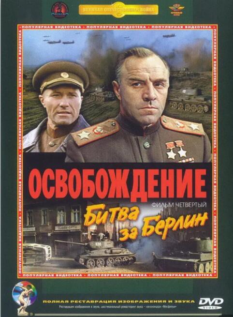 解放4：柏林之战(全集)