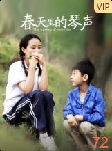 春天里的琴声(全集)
