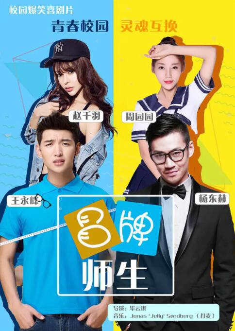 冒牌师生(全集)