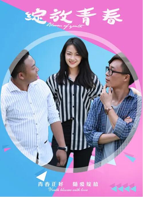 绽放青春(全集)