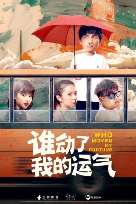 谁动了我的运气(全集)