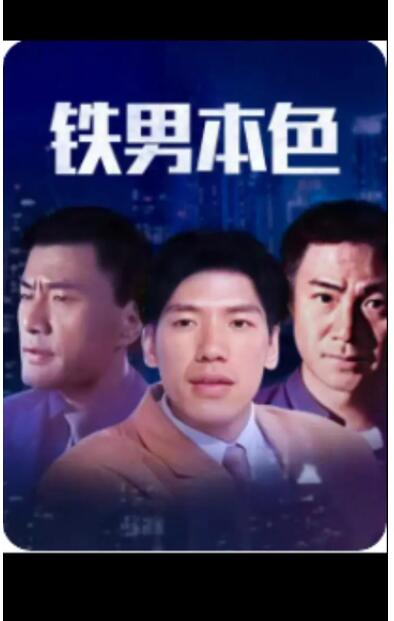 铁男本色(全集)