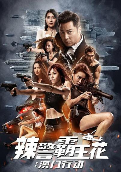 辣警霸王花：澳门行动(全集)