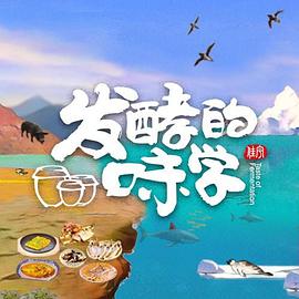 发酵的味学(全集)