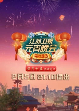 2023江苏卫视元宵晚会(全集)
