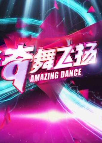 奇舞飞扬2013(全集)