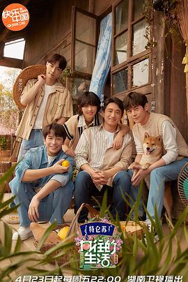 向往的生活 第五季(全集)