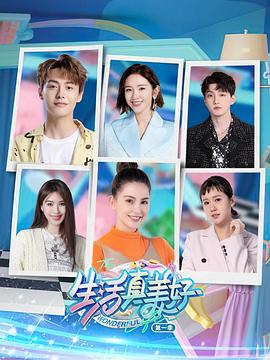 生活真美好 第一季(全集)