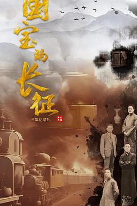 国宝的长征(全集)