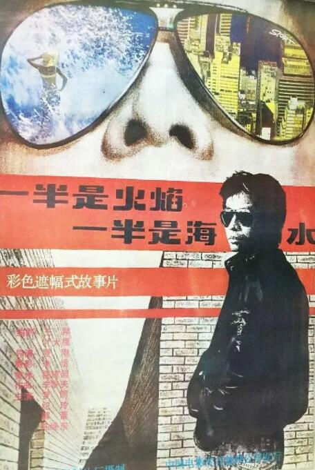 一半是火焰，一半是海水(全集)