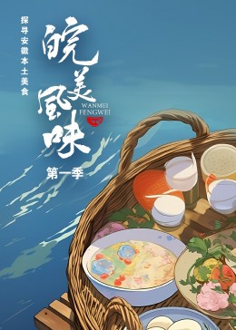 皖美风味(全集)