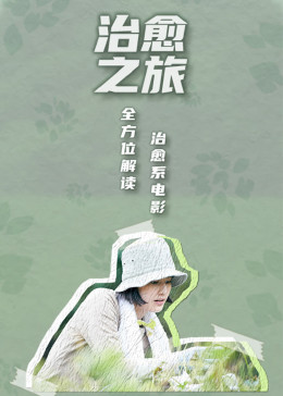 治愈之旅——逃离现实，到电影中去(全集)