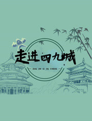 走进四九城(全集)