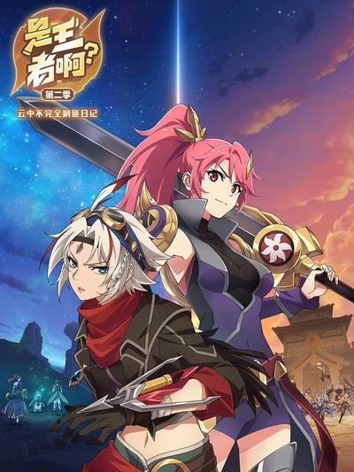 是王者啊 第二季(全集)