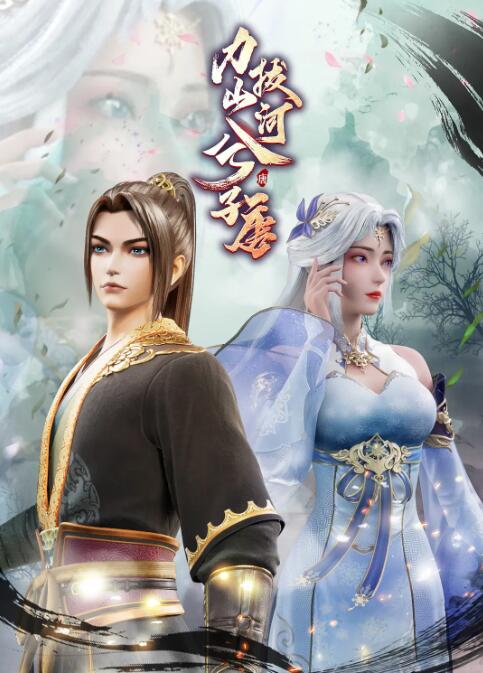 力拔山河兮子唐(全集)