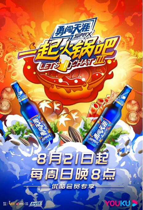 一起火锅吧 第三季(全集)