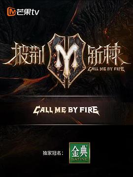 披荆斩棘 滚烫营业(全集)