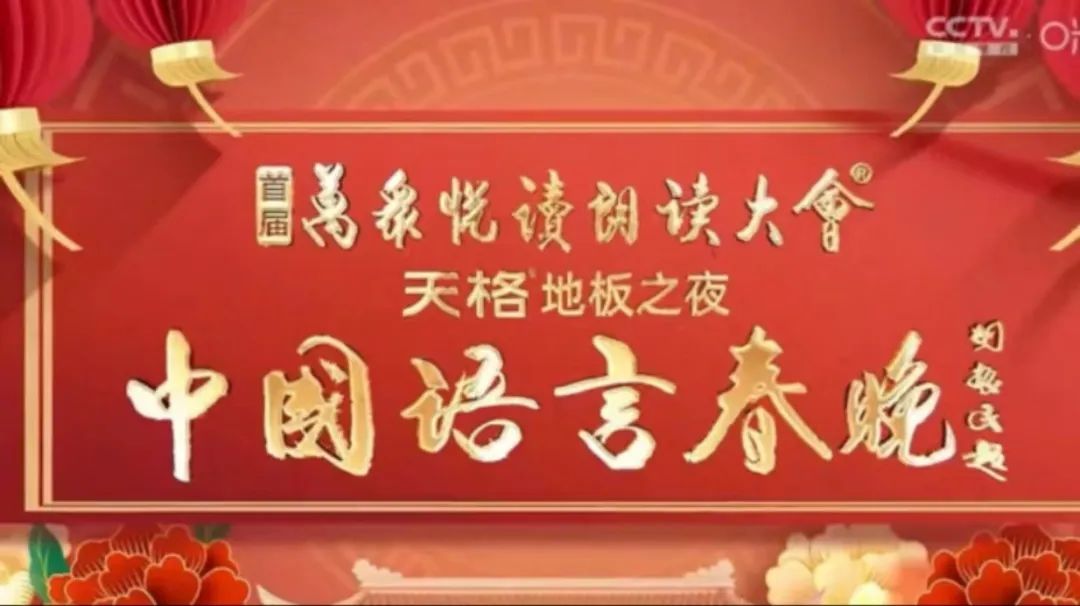 中国语言春晚(全集)