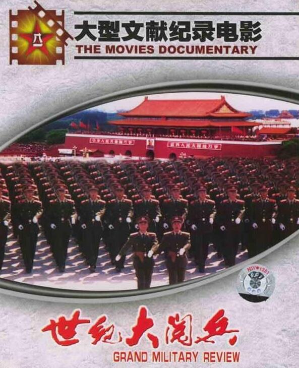 世纪大阅兵(全集)