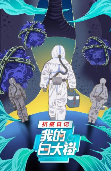 我的白大褂·抗疫日记(全集)