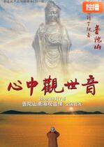 心中观世音(全集)