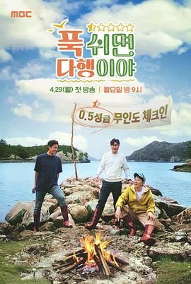 休息下就是万幸(全集)