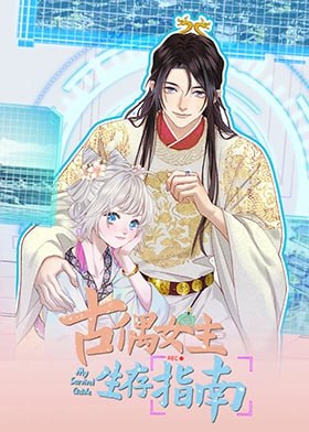 古偶女主生存指南(全集)