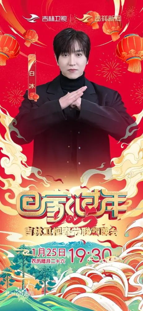 2025年吉林卫视春节联欢晚会(全集)