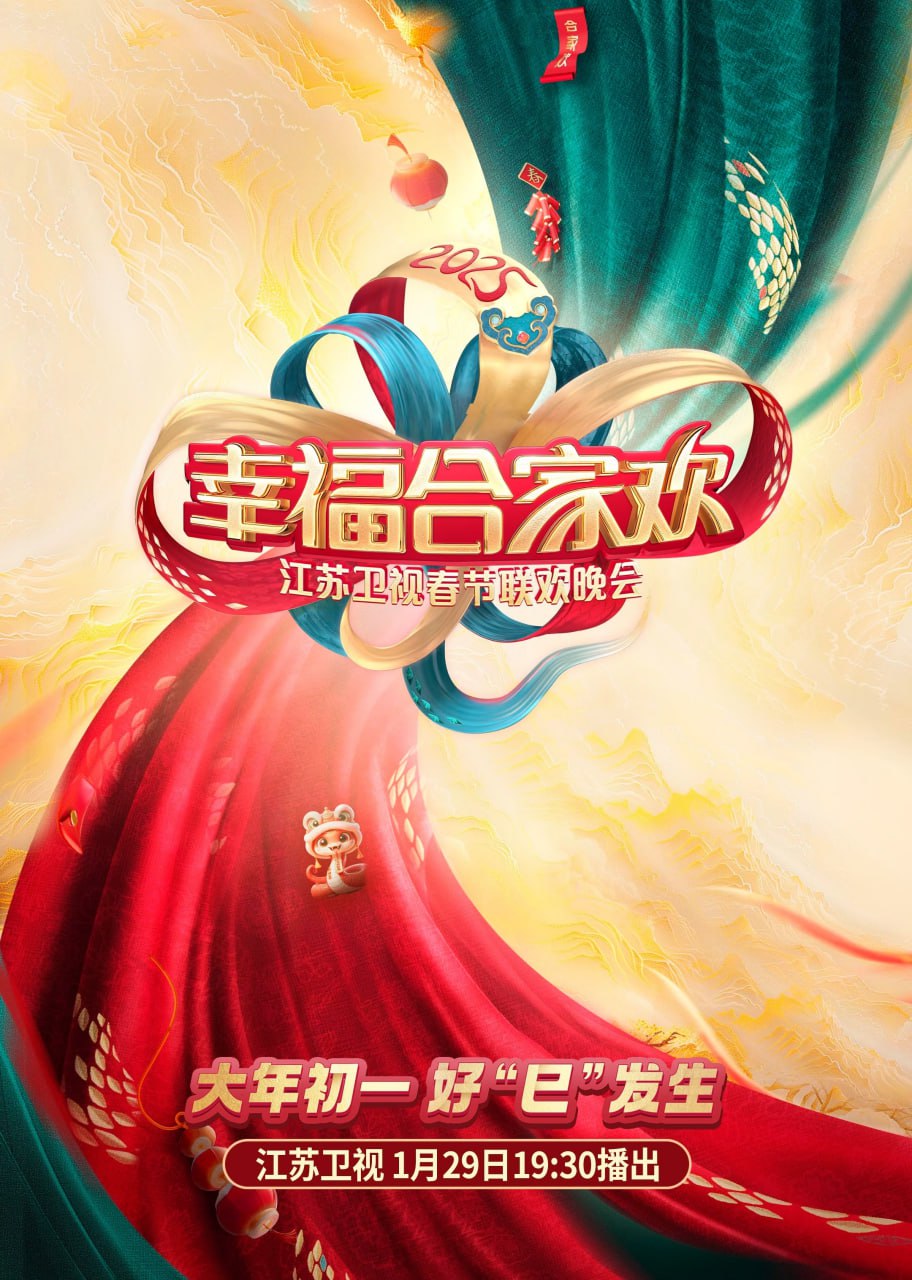 2025江苏卫视ai荔枝春节联欢晚会(全集)