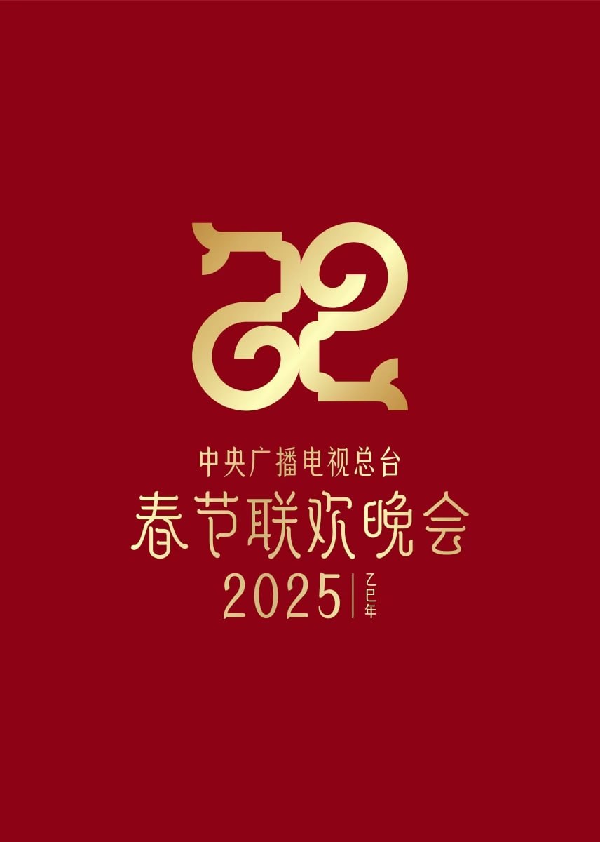 2025年中央广播电视总台春节联欢晚会(全集)