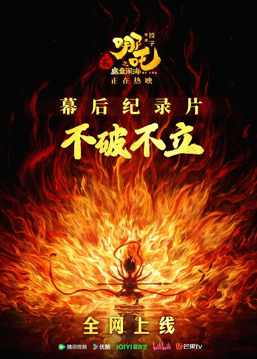 不破不立——哪吒之魔童闹海幕后纪录片(全集)