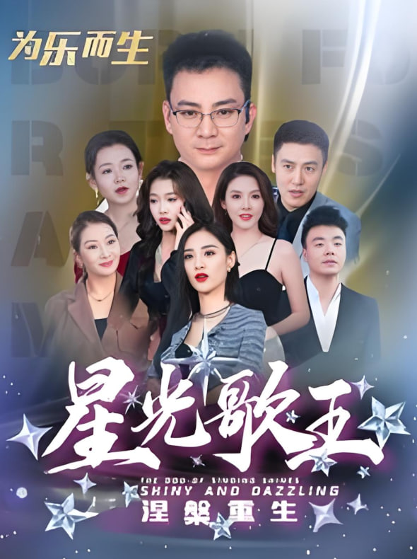 星光歌王涅槃重生(全集)