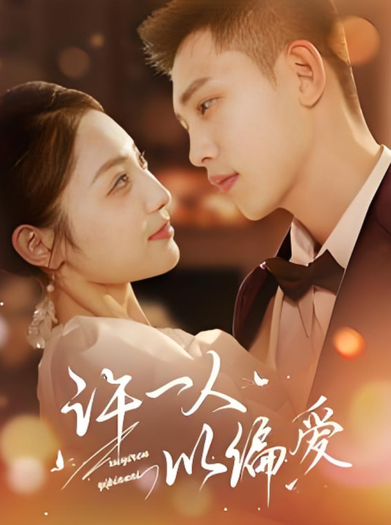 许一人以偏爱(全集)