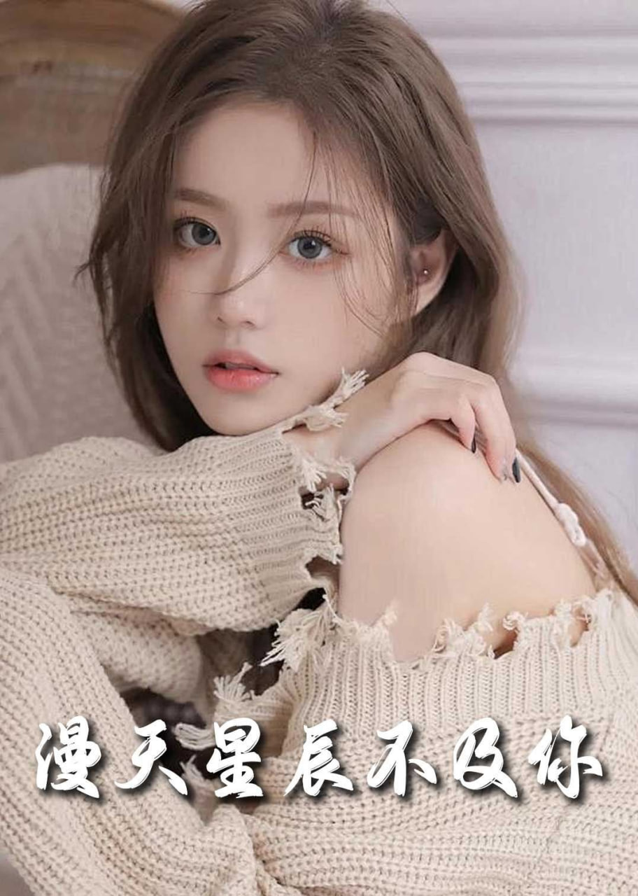 流云散尽不逢君＆满天星辰不及你(全集)