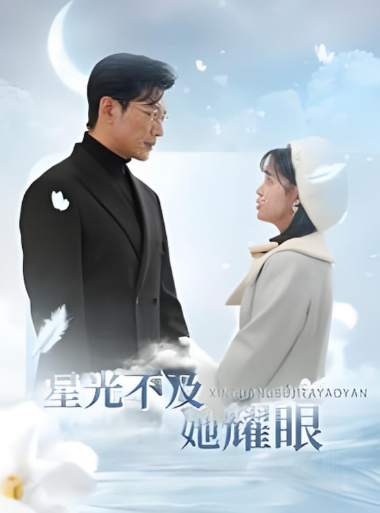 星光不及她耀眼(全集)