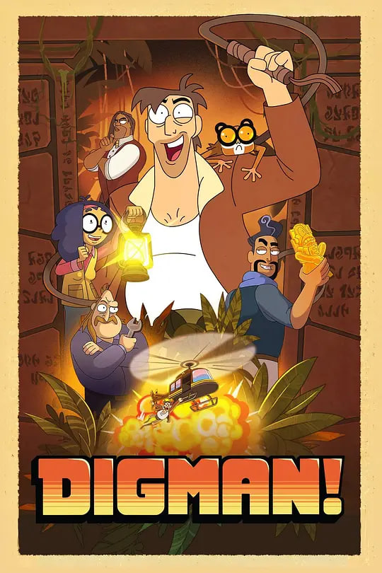 考古我最大(全集)