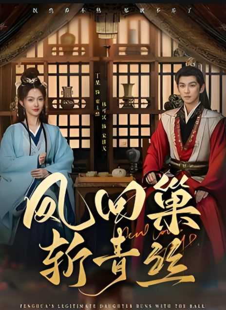 凤回巢斩青丝(全集)