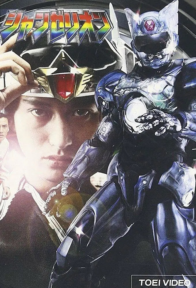 超光战士山齐里奥(全集)